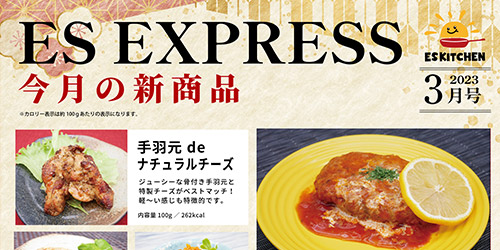 月間ES-Express