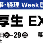 【東京】福利厚生EXPO 2023に社食業者として出展！