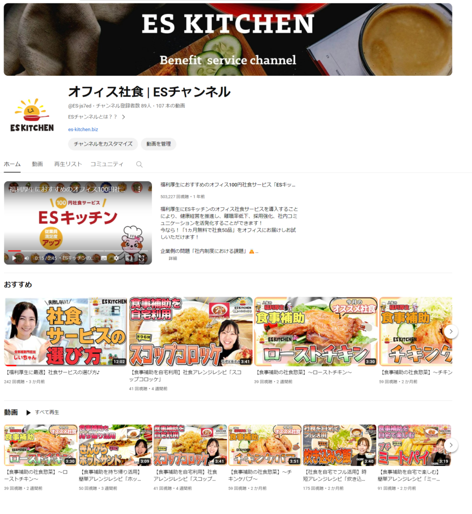 オフィス社食サービスのYouTube「ESチャンネル」！